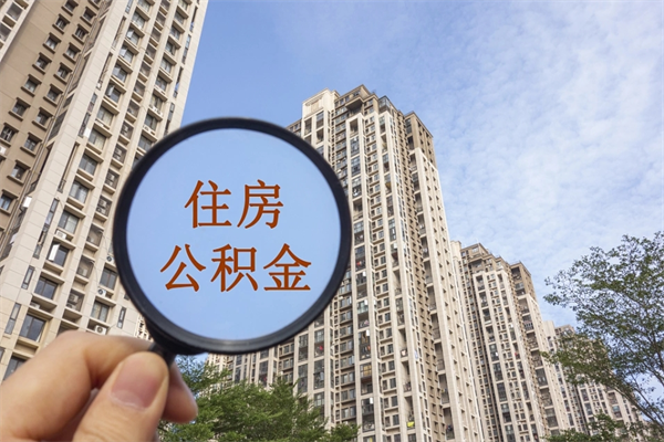 山南相城区离职公积金提取流程（相城区公积金中心在哪里）