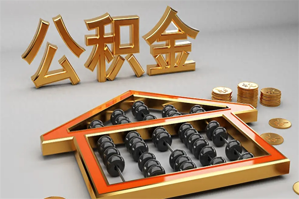 山南住房公积金账户余额如何提取（住房公积金账户余额怎么提取）