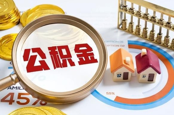 山南个人提取公积金办法（提取个人公积金的条件）