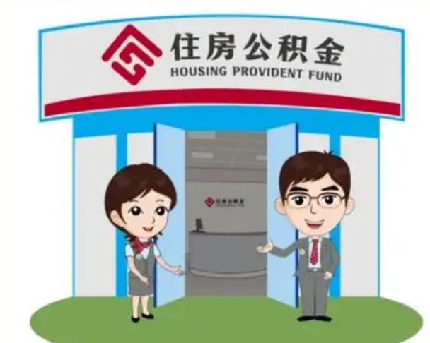 山南怎么提前提取公积金（怎样提前提取住房公积金）